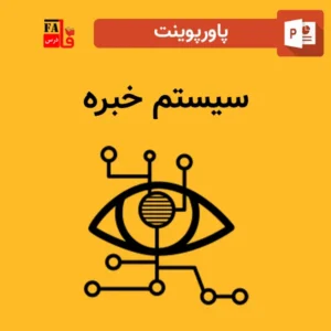 پاورپوینت سیستم خبره