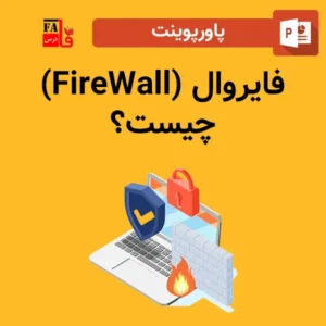 پاورپوینت فایروال (FireWall) چیست؟