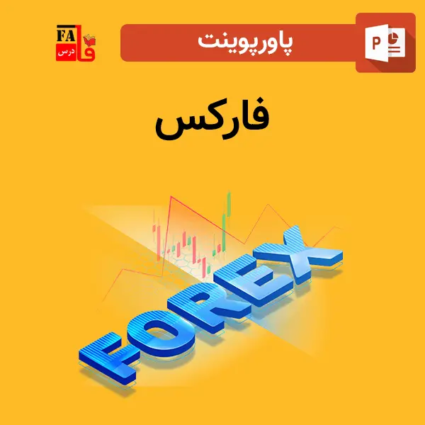 پاورپوینت فارکس