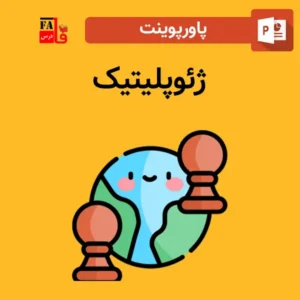 پاورپوینت ژئوپلیتیک