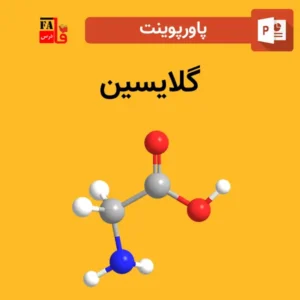 پاورپوینت گلایسین