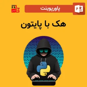 پاورپوینت هک با پایتون