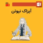 پاورپوینت آیزاک نیوتن