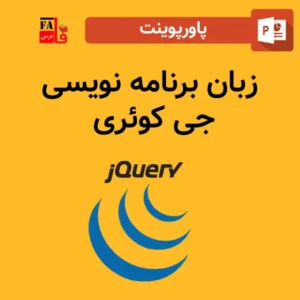 پاورپوینت زبان برنامه نویسی جی کوئری (jQuery)