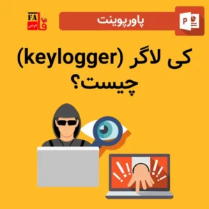 پاورپوینت کی لاگر (keylogger) چیست؟