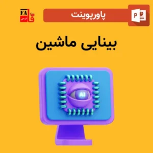 پاورپوینت بینایی ماشین