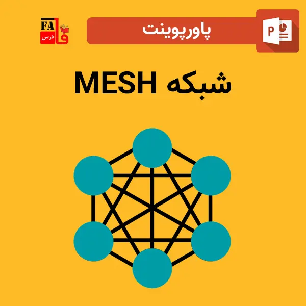 پاورپوینت شبکه MESH