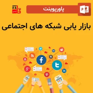 پاورپوینت بازار یابی شبکه های اجتماعی