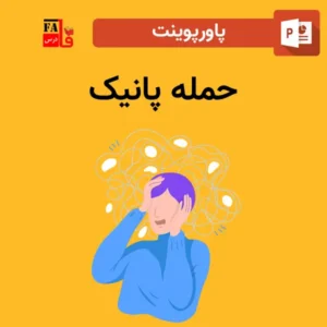 پاورپوینت حمله پانیک