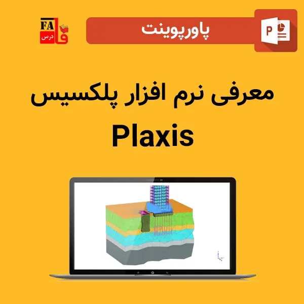 پاورپوینت معرفی نرم افزار پلکسیس - Plaxis