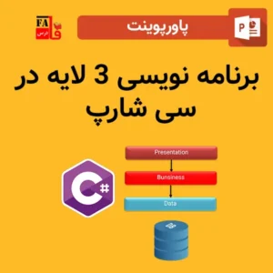 پاورپوینت برنامه نویسی 3 لایه در سی شارپ