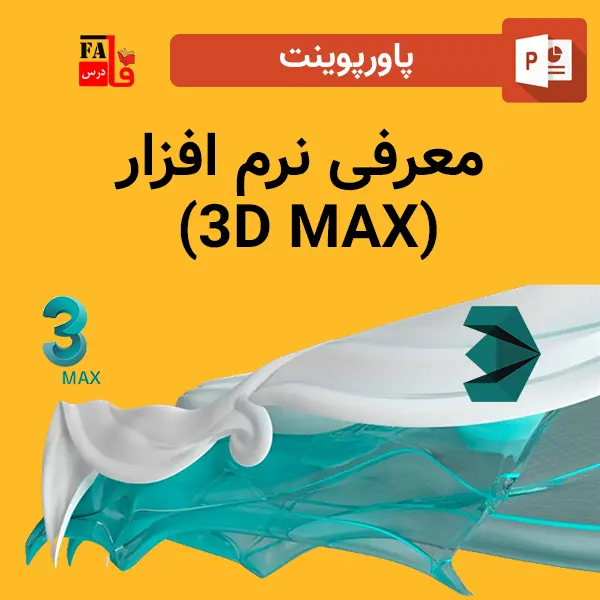 پاورپوینت معرفی نرم افزار (3D MAX)