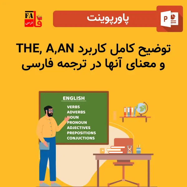 پاورپوینت توضیح کامل کاربرد THE, A, AN و معنای آنها در ترجمه فارسی