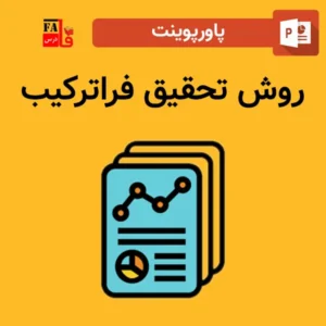 پاورپوینت روش تحقیق فراترکیب