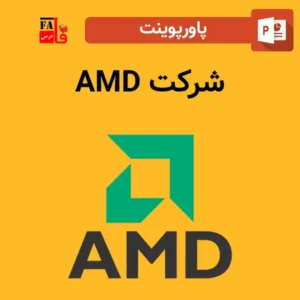 پاورپوینت شرکت AMD