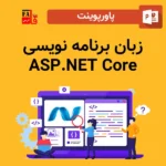 پاورپوینت زبان برنامه نویسی ASP.NET Core