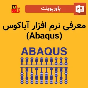 پاورپوینت معرفی نرم افزار آباکوس (Abaqus)