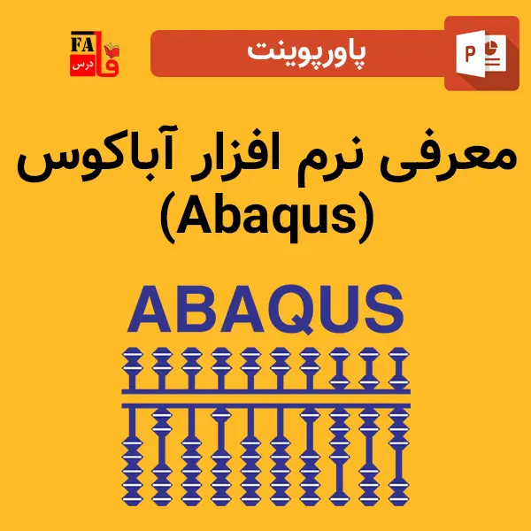 پاورپوینت معرفی نرم افزار آباکوس (Abaqus)