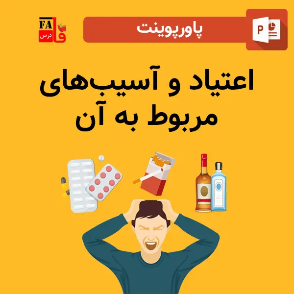 پاورپوینت اعتیاد و آسیب‌های مربوط به آن