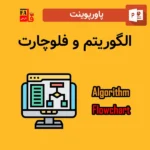 پاورپوینت الگوریتم و فلوچارت