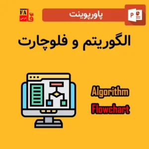 پاورپوینت الگوریتم و فلوچارت