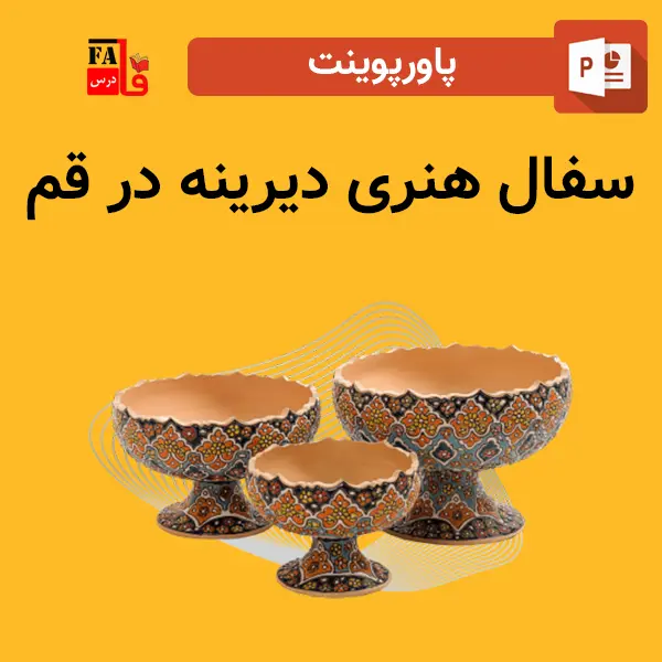 پاورپوینت سفال هنری دیرینه در قم