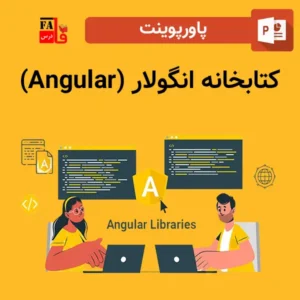 پاورپوینت کتابخانه انگولار (Angular)