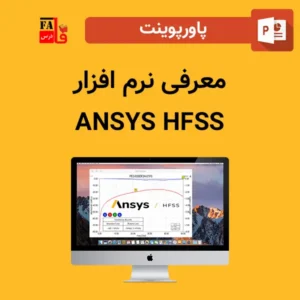 پاورپوینت معرفی نرم افزار (ANSYS HFSS)