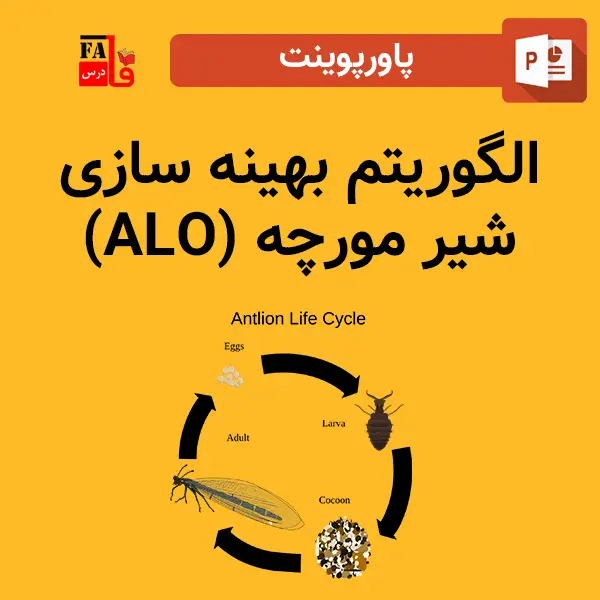 پاورپوینت الگوریتم بهینه سازی شیر مورچه (ALO)