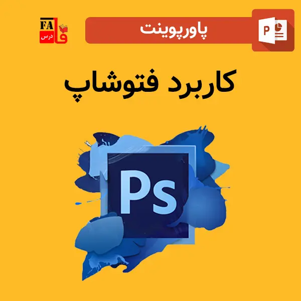 پاورپوینت کاربرد فتوشاپ