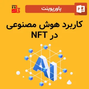 پاورپوینت کاربرد هوش مصنوعی در NFT