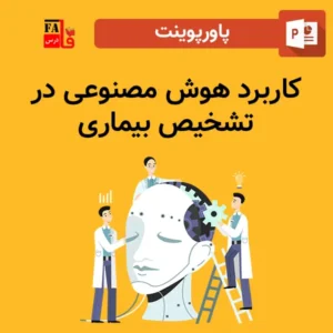 پاورپوینت کاربرد هوش مصنوعی در تشخیص بیماری