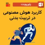 پاورپوینت کاربرد هوش مصنوعی در تربیت بدنی