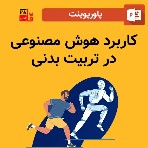 پاورپوینت کاربرد هوش مصنوعی در تربیت بدنی