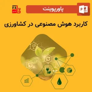 پاورپوینت کاربرد هوش مصنوعی در کشاورزی