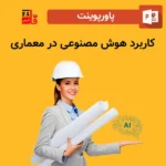 پاورپوینت کاربرد هوش مصنوعی در معماری