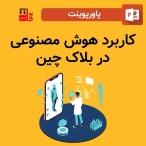 پاورپوینت کاربرد هوش مصنوعی در بلاک چین