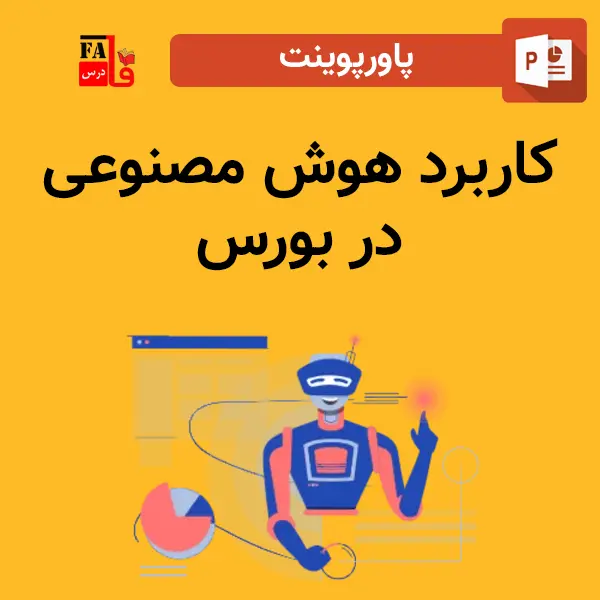 پاورپوینت کاربرد هوش مصنوعی در بورس