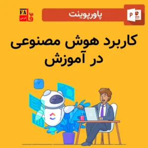 پاورپوینت کاربرد هوش مصنوعی در آموزش