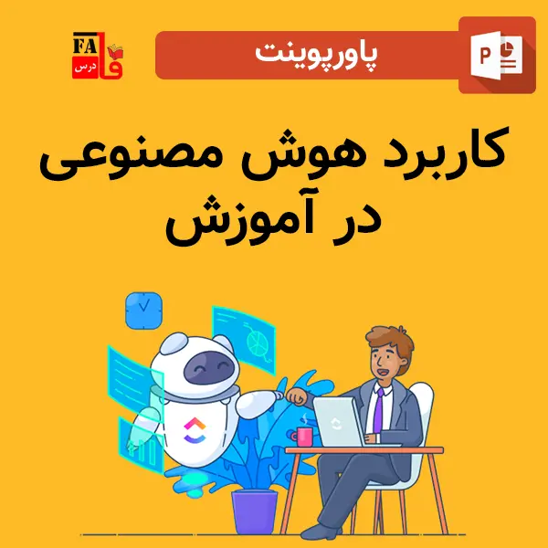 پاورپوینت کاربرد هوش مصنوعی در آموزش