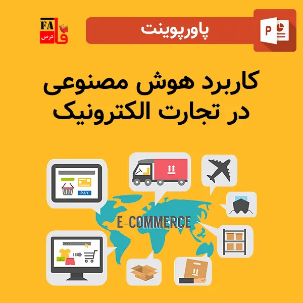 پاورپوینت کاربرد هوش مصنوعی در تجارت الکترونیک