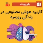 پاورپوینت کاربرد هوش مصنوعی در زندگی روزمره
