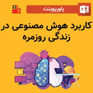 پاورپوینت کاربرد هوش مصنوعی در زندگی روزمره