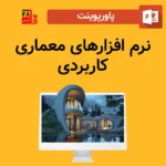 پاورپوینت نرم افزارهای معماری کاربردی