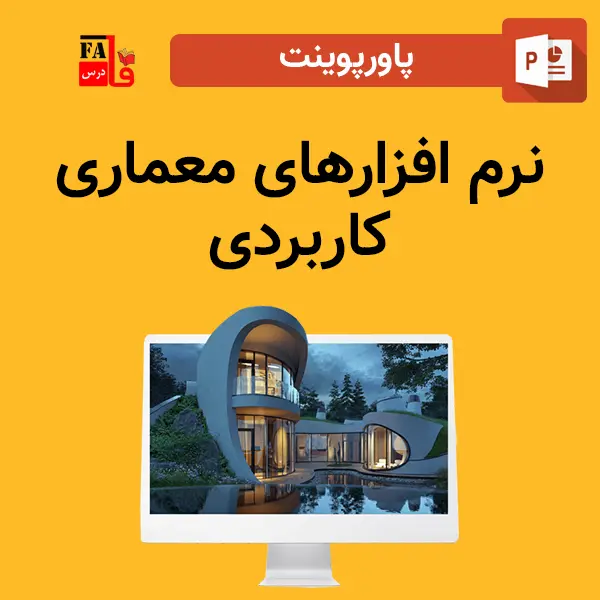 پاورپوینت نرم افزارهای معماری کاربردی