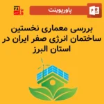پاورپوینت بررسی معماری نخستین ساختمان انرژی صفر ایران در استان البرز