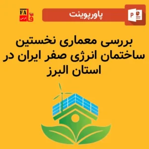 پاورپوینت بررسی معماری نخستین ساختمان انرژی صفر ایران در استان البرز