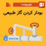 پاورپوینت بودار کردن گاز طبیعی