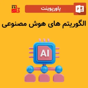 پاورپوینت الگوریتم های هوش مصنوعی