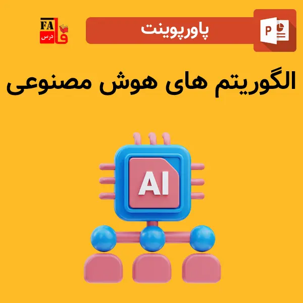 پاورپوینت الگوریتم های هوش مصنوعی